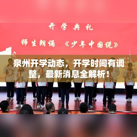 泉州开学动态，开学时间有调整，最新消息全解析！