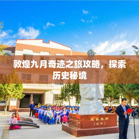 敦煌九月奇迹之旅攻略，探索历史秘境