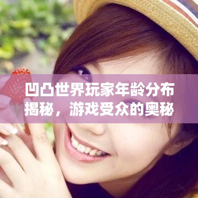 凹凸世界玩家年龄分布揭秘，游戏受众的奥秘探索