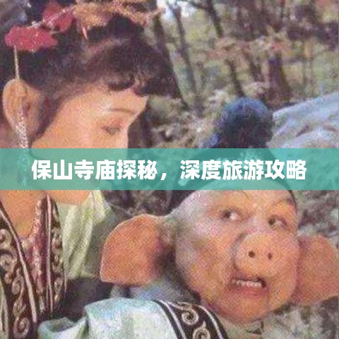 保山寺庙探秘，深度旅游攻略