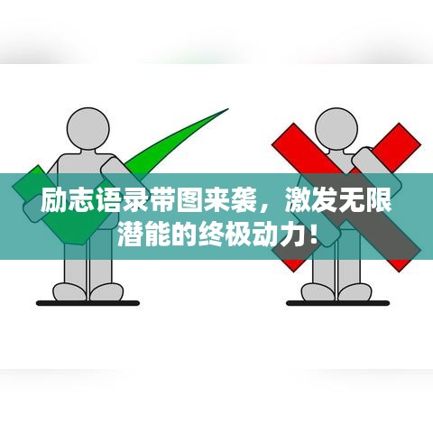 励志语录带图来袭，激发无限潜能的终极动力！