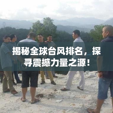 揭秘全球台风排名，探寻震撼力量之源！