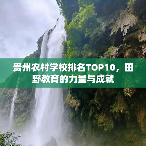 贵州农村学校排名TOP10，田野教育的力量与成就