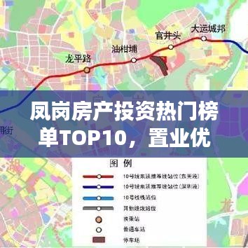 凤岗房产投资热门榜单TOP10，置业优选，投资潜力无限！