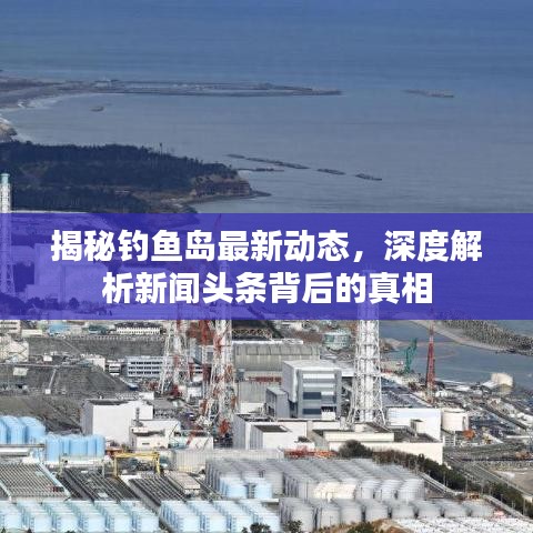 揭秘钓鱼岛最新动态，深度解析新闻头条背后的真相