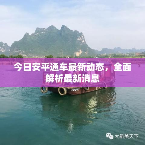 今日安平通车最新动态，全面解析最新消息