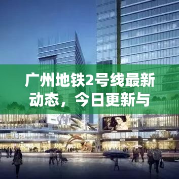 广州地铁2号线最新动态，今日更新与未来展望