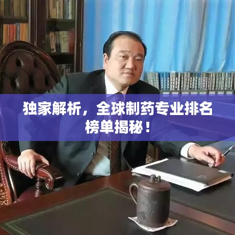 独家解析，全球制药专业排名榜单揭秘！
