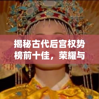 揭秘古代后宫权势榜前十佳，荣耀与纷争背后的故事