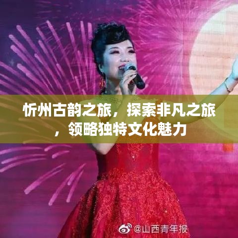 忻州古韵之旅，探索非凡之旅，领略独特文化魅力
