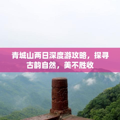 青城山两日深度游攻略，探寻古韵自然，美不胜收