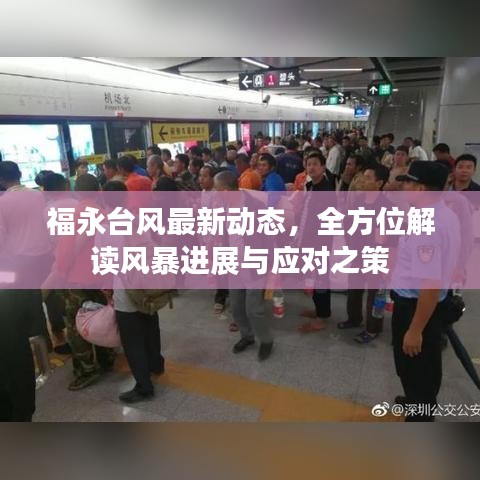 福永台风最新动态，全方位解读风暴进展与应对之策