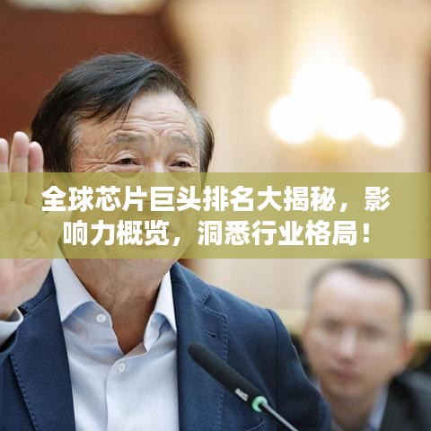 全球芯片巨头排名大揭秘，影响力概览，洞悉行业格局！