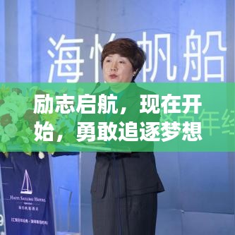励志启航，现在开始，勇敢追逐梦想的帆船！