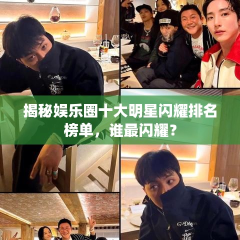 揭秘娱乐圈十大明星闪耀排名榜单，谁最闪耀？