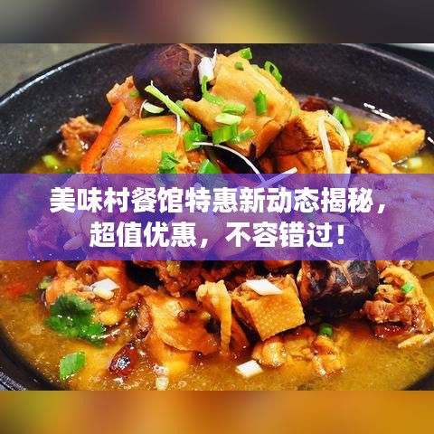 美味村餐馆特惠新动态揭秘，超值优惠，不容错过！
