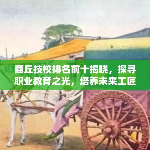 商丘技校排名前十揭晓，探寻职业教育之光，培养未来工匠之星
