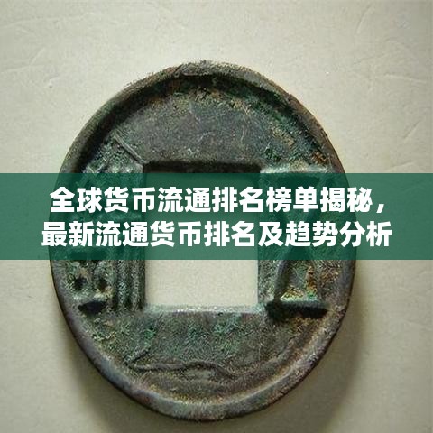 全球货币流通排名榜单揭秘，最新流通货币排名及趋势分析