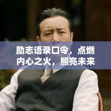 励志语录口令，点燃内心之火，照亮未来航程