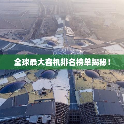 全球最大客机排名榜单揭秘！
