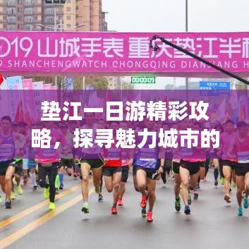 垫江一日游精彩攻略，探寻魅力城市的瞬间之旅