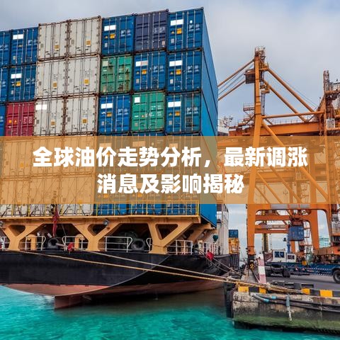 全球油价走势分析，最新调涨消息及影响揭秘