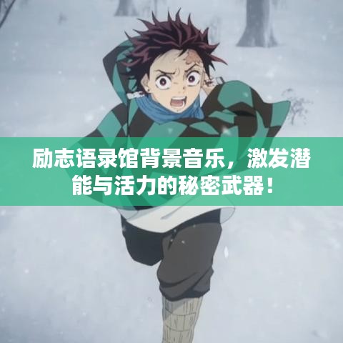 励志语录馆背景音乐，激发潜能与活力的秘密武器！