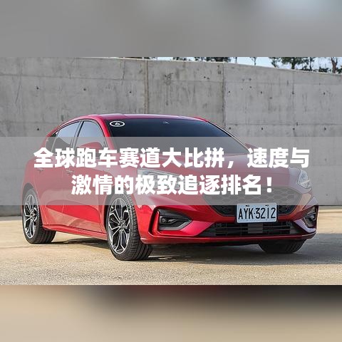 全球跑车赛道大比拼，速度与激情的极致追逐排名！