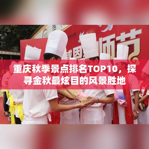 重庆秋季景点排名TOP10，探寻金秋最炫目的风景胜地