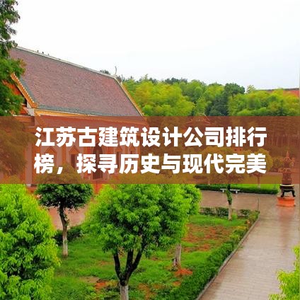 江苏古建筑设计公司排行榜，探寻历史与现代完美融合的创新力量