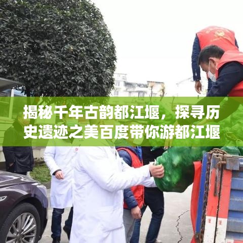 揭秘千年古韵都江堰，探寻历史遗迹之美百度带你游都江堰！