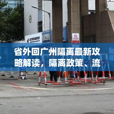 省外回广州隔离最新攻略解读，隔离政策、流程全解析