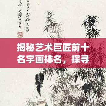 揭秘艺术巨匠前十名字画排名，探寻珍品背后的传奇故事