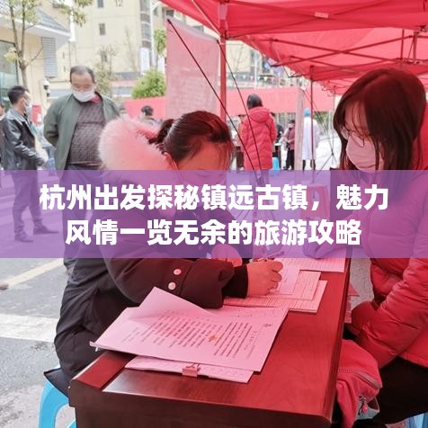 杭州出发探秘镇远古镇，魅力风情一览无余的旅游攻略