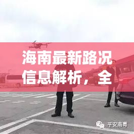 海南最新路况信息解析，全面了解海南交通状况