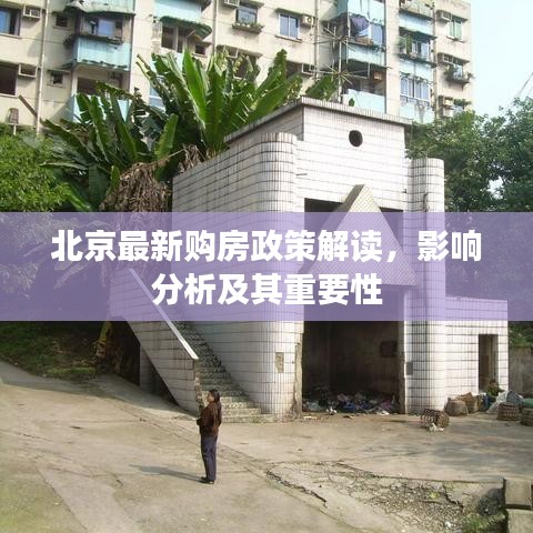 北京最新购房政策解读，影响分析及其重要性