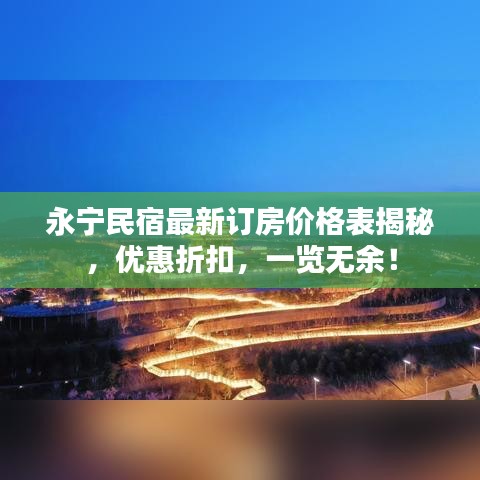 永宁民宿最新订房价格表揭秘，优惠折扣，一览无余！