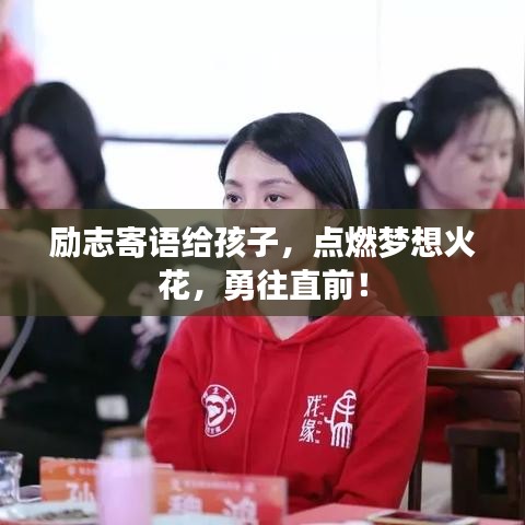 励志寄语给孩子，点燃梦想火花，勇往直前！