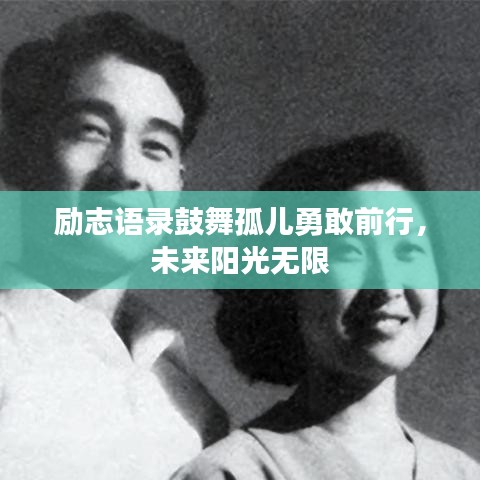 励志语录鼓舞孤儿勇敢前行，未来阳光无限