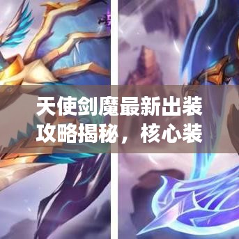 天使剑魔最新出装攻略揭秘，核心装备组合助你决胜战场！