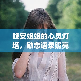 晚安姐姐的心灵灯塔，励志语录照亮你的夜晚旅程