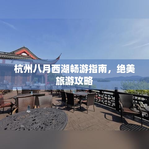 杭州八月西湖畅游指南，绝美旅游攻略