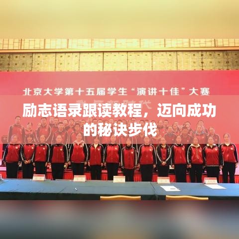 励志语录跟读教程，迈向成功的秘诀步伐