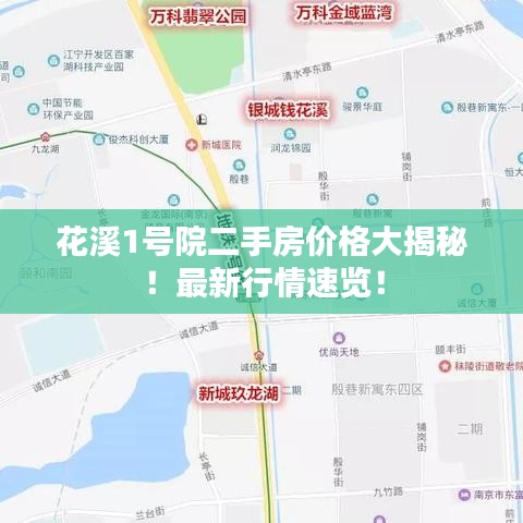 花溪1号院二手房价格大揭秘！最新行情速览！