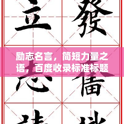励志名言，简短力量之语，百度收录标准标题