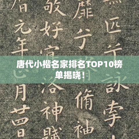 唐代小楷名家排名TOP10榜单揭晓！