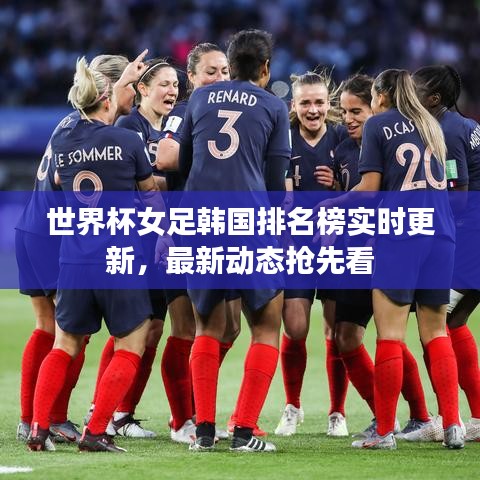 世界杯女足韩国排名榜实时更新，最新动态抢先看