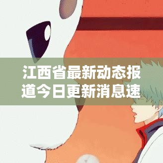 江西省最新动态报道今日更新消息速递