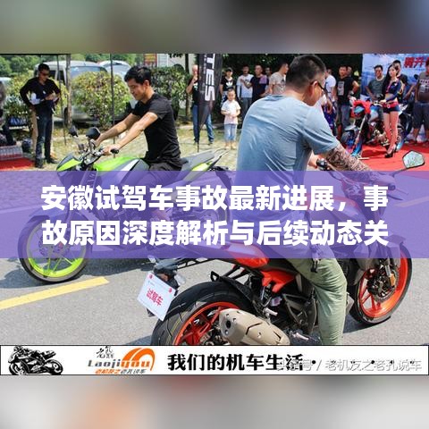 安徽试驾车事故最新进展，事故原因深度解析与后续动态关注