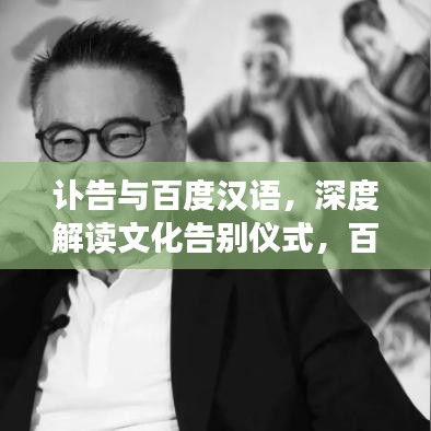 讣告与百度汉语，深度解读文化告别仪式，百度收录标准吸睛标题！